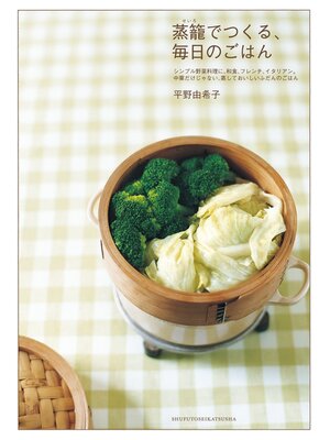cover image of 蒸籠でつくる、毎日のごはん